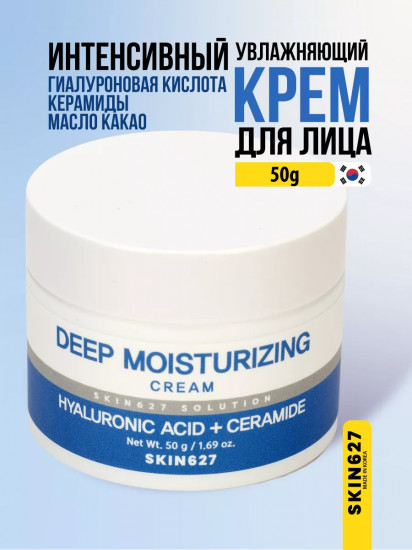 Крем для лица с гиалуроновой кислотой и керамидами увлажняющий «Deep Moisturizing Hyaluronic Acid and Ceramide cream»