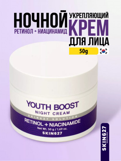 Крем для лица с ретинолом и ниацинамидом ночной омолаживающий «Youth Boost night cream with Retinol and Niacinamide»