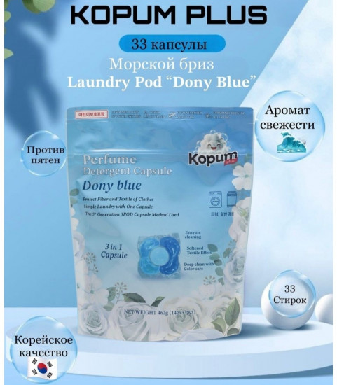 Капсулы для стирки с ароматом морского бриза «Dony Blue»