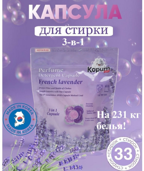 Капсулы для стирки с ароматом лаванды «French Lavender»