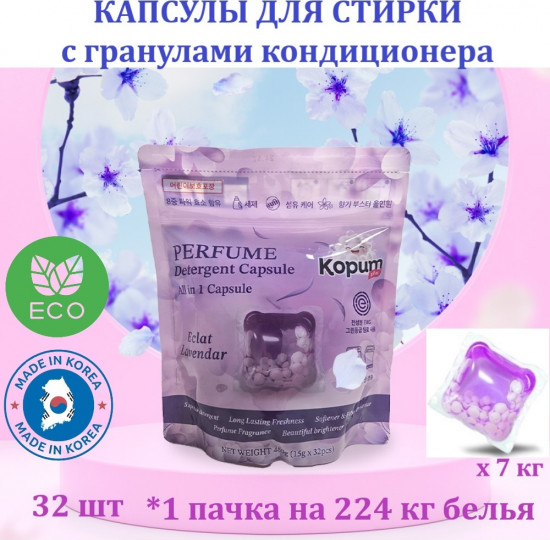 Капсулы для стирки с ароматом лаванды «All in 1 Eclat Lavender Perfume Detergent Capsule»