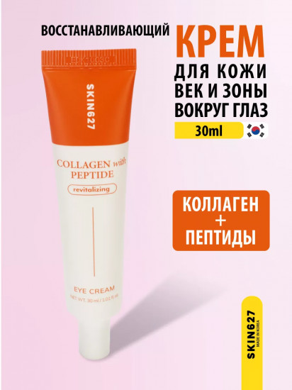 Крем для век с коллагеном и пептидами восстанавливающий «Revitalizing eye cream with Collagen and Peptide»