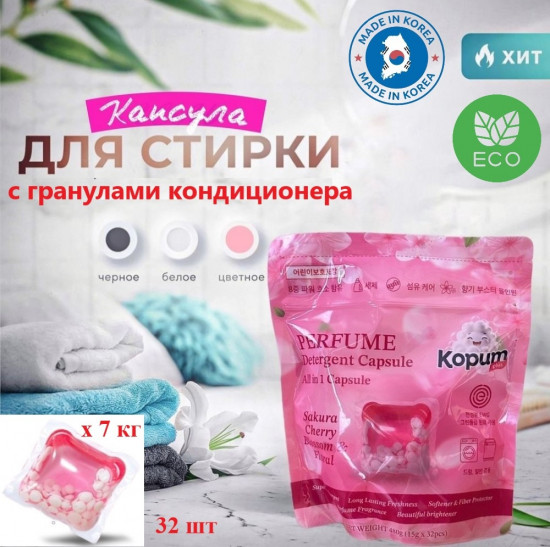 Капсулы для стирки с ароматом лаванды «All in 1 Sakura Cherry Perfume Detergent Capsule»