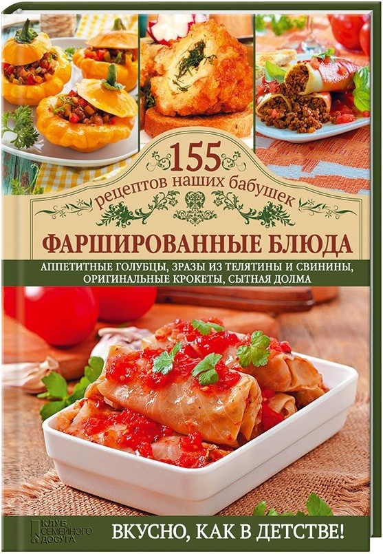 Фаршированные блюда. Аппетитные голубцы, зразы из телятины и свинины, оригинальные крокеты, сытная долма | 155 рецептов наших бабушек