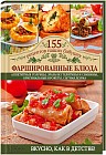 Фаршированные блюда. Аппетитные голубцы, зразы из телятины и свинины, оригинальные крокеты, сытная долма