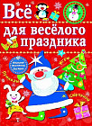 Все для веселого праздника. Новый Год! Выпуск 1