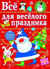 Все для веселого праздника.Выпуск 1