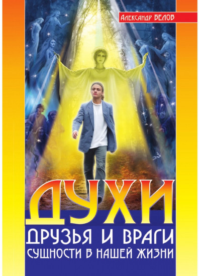 Духи: друзья и враги