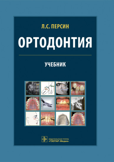 Ортодонтия. Диагностика и лечение зубочелюстно-лицевых аномалий и деформаций. Учебник