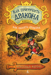 Как приручить дракона
