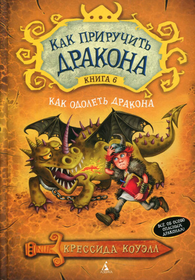 Как приручить дракона. Книга 6. Как одолеть дракона