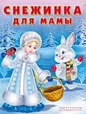 Снежинка для мамы | Зимние сказки