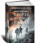 Вторая мировая война. Ад на земле