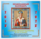 Православный календарь. 2015-2025. Святитель Николай Чудотворец