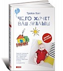Чего хочет ваш малыш?