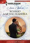 Кольцо для наследника