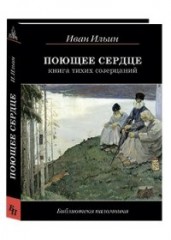 Поющее сердце. Книга тихих созерцаний