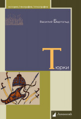 Двенадцать лекций по истории тюркских народов