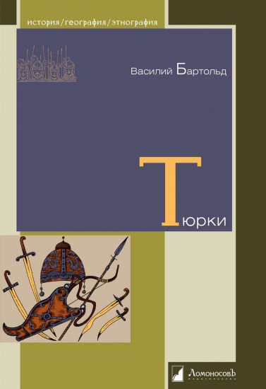 Двенадцать лекций по истории тюркских народов
