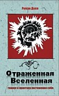 Отраженная Вселенная. Теория и практика постижения себя