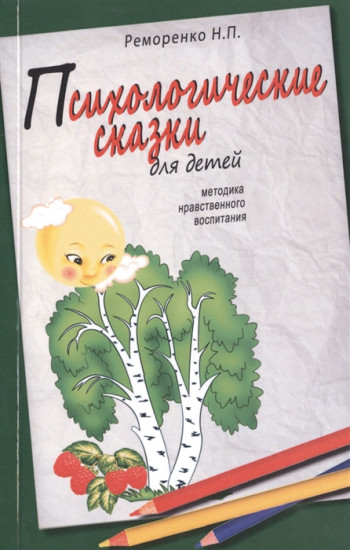 Психологические сказки для детей
