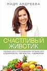 Счастливый животик. Первые шаги к осознанному питанию для стройности, легкости и гармонии