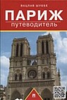 Париж. Путеводитель