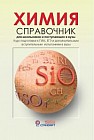 Химия. Справочник для старшеклассников и поступающих в вузы