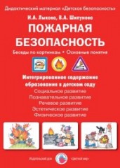 Пожарная безопасность