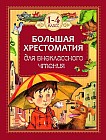 Большая хрестоматия для внеклассного чтения. 1-4 класс