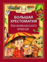 Большая хрестоматия