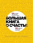 Большая книга о счастье. 100 лучших экспертов со всего мира. 100 главных секретов счастья