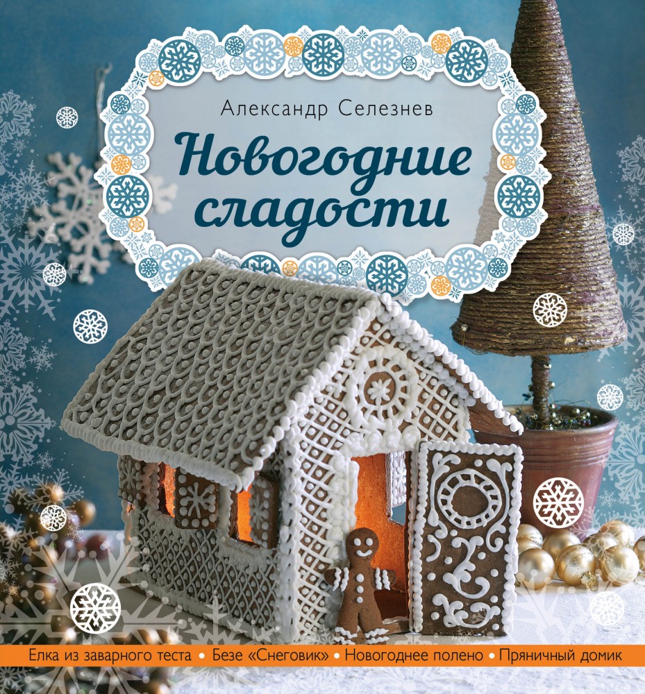 Новогодние сладости | Кулинарные праздники