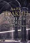 Властелин колец. Хранители кольца