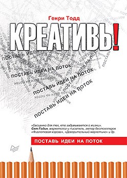 Креативь!Поставь идеи на поток