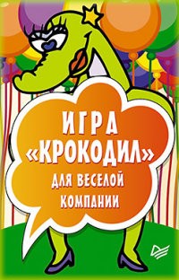 Игра «Крокодил» для веселой компании