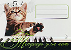 Тетрадь для нот «Котенок - музыкант»