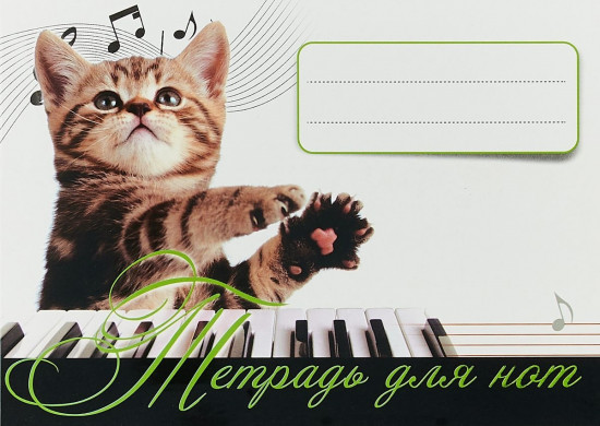 Тетрадь для нот «Котенок - музыкант»