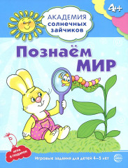 Познаём мир: 4-5 лет
