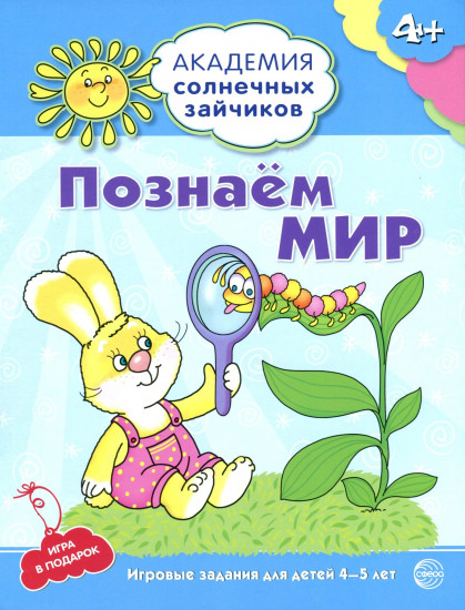 Познаём мир: 4-5 лет. Развивающие задания и игра