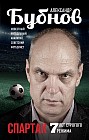 Спартак. 7 лет строгого режима