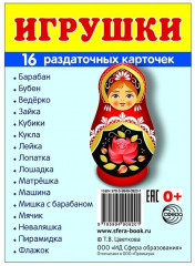 Игрушки. Раздаточные карточки