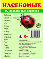 Насекомые. 16 раздаточных карточек