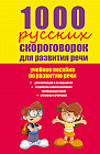 1000 русских скороговорок для развития речи