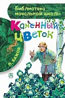 Каменный цветок