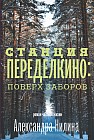Станция Переделкино. Поверх заборов