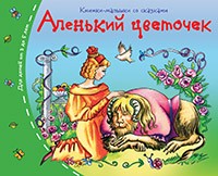 Аленький цветочек