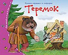 Теремок