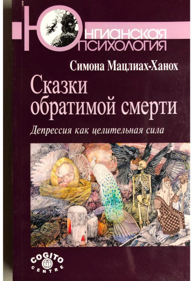 Сказки обратимой смерти. Депрессия как целительная сила