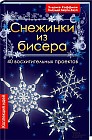 Снежинки из бисера. 40 восхитительных проектов
